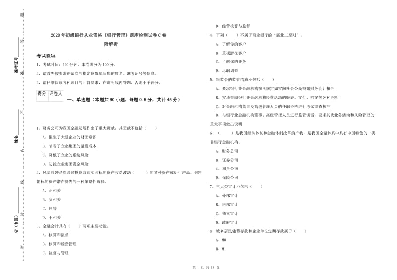 2020年初级银行从业资格《银行管理》题库检测试卷C卷 附解析.doc_第1页