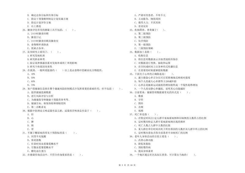 2020年健康管理师二级《理论知识》模拟试卷A卷 含答案.doc_第3页