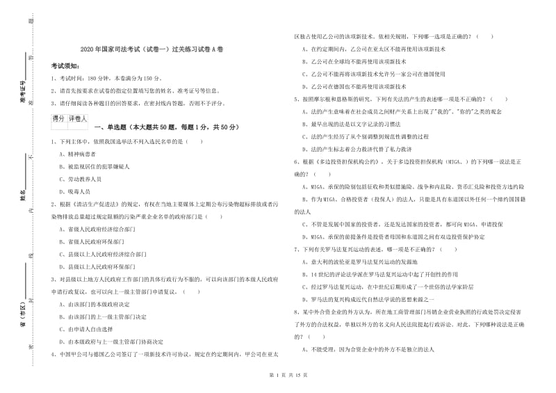 2020年国家司法考试（试卷一）过关练习试卷A卷.doc_第1页