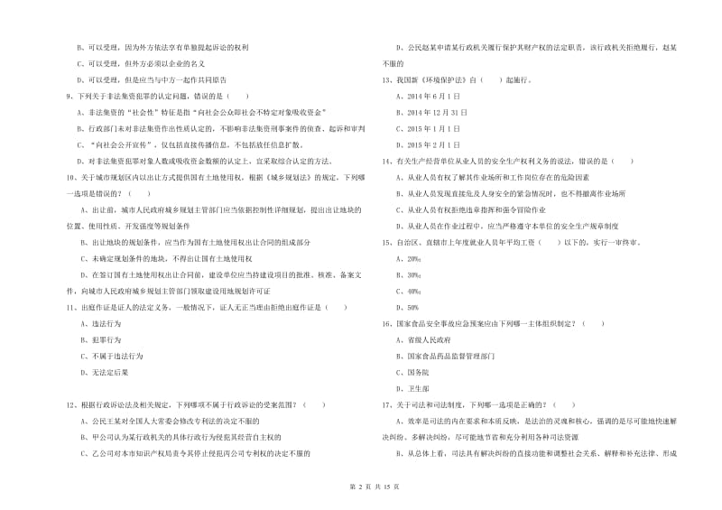 2020年国家司法考试（试卷一）过关练习试卷A卷.doc_第2页