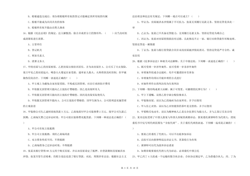 2020年司法考试（试卷三）题库综合试题 附解析.doc_第3页