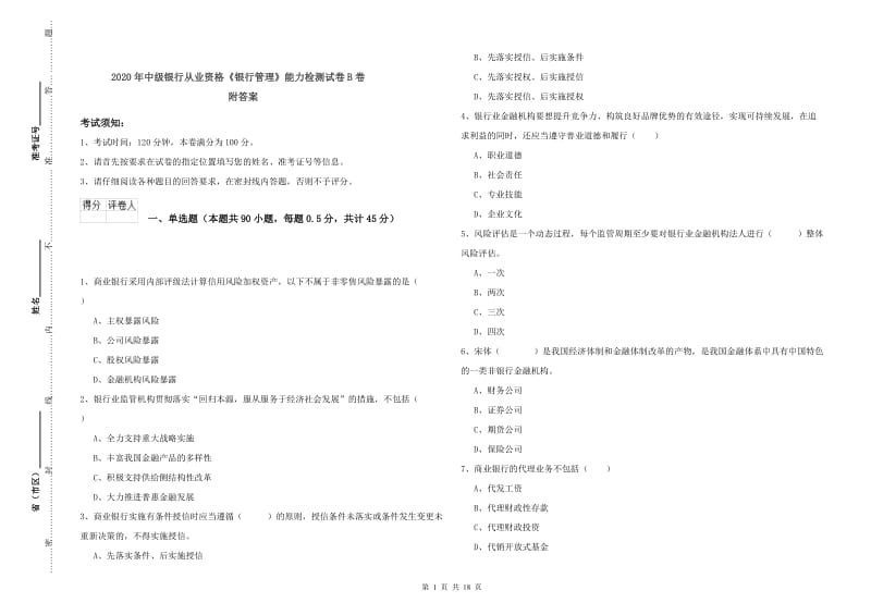 2020年中级银行从业资格《银行管理》能力检测试卷B卷 附答案.doc_第1页