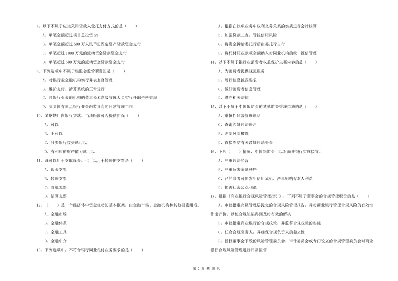 2020年中级银行从业资格《银行管理》能力检测试卷B卷 附答案.doc_第2页