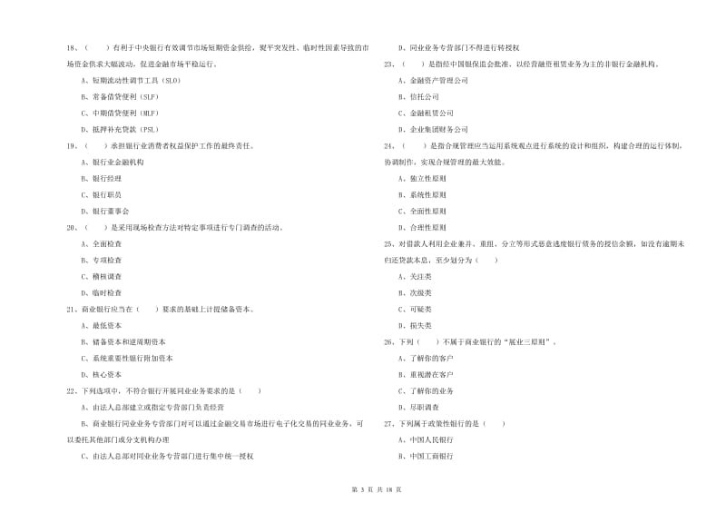 2020年中级银行从业资格《银行管理》能力检测试卷B卷 附答案.doc_第3页