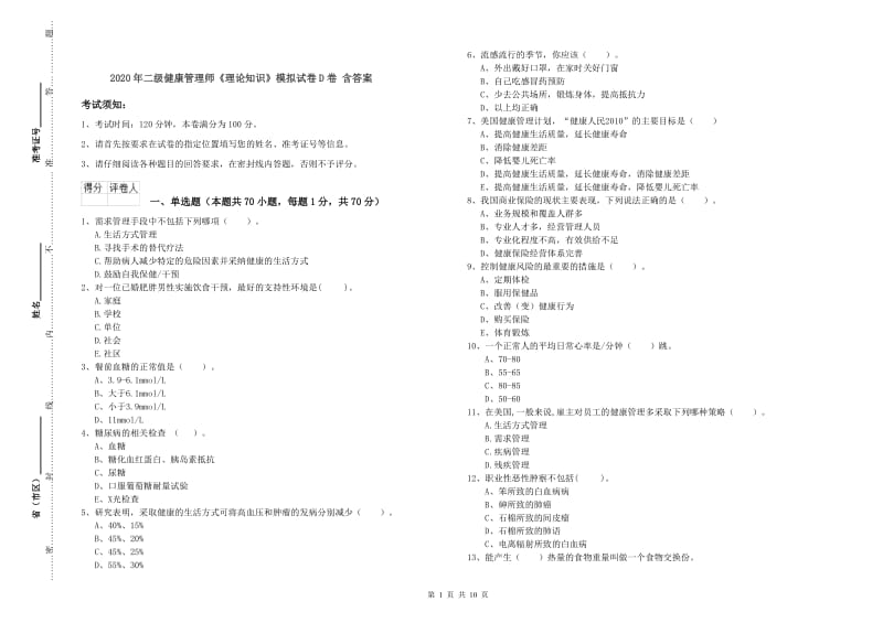 2020年二级健康管理师《理论知识》模拟试卷D卷 含答案.doc_第1页