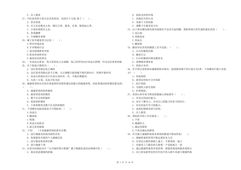 2020年二级健康管理师《理论知识》模拟试卷D卷 含答案.doc_第3页