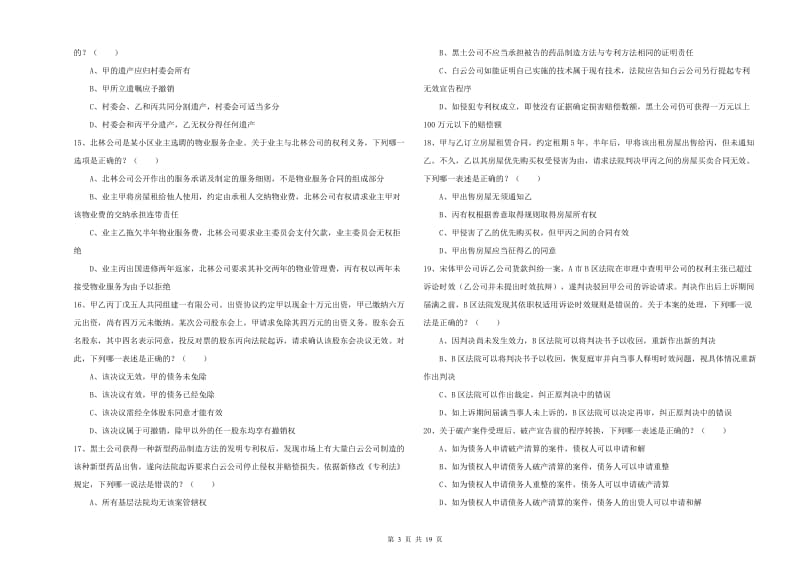 2020年下半年司法考试（试卷三）过关练习试题D卷 附解析.doc_第3页