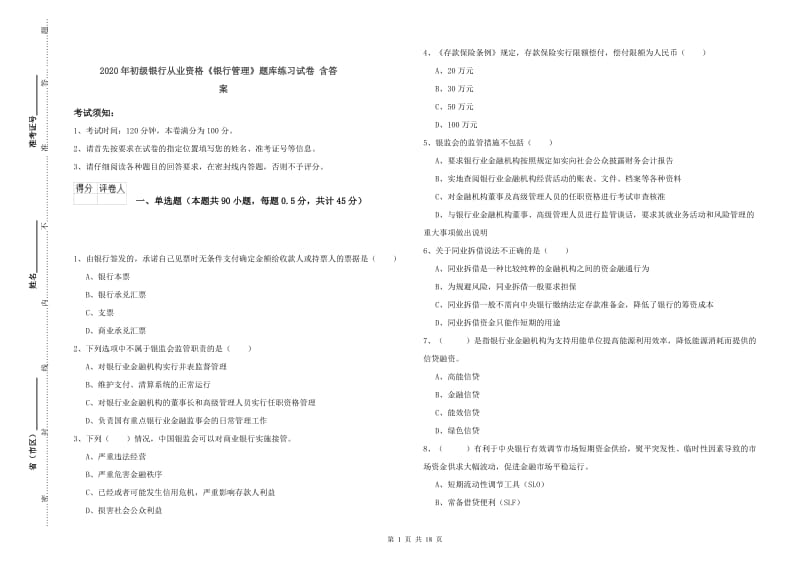 2020年初级银行从业资格《银行管理》题库练习试卷 含答案.doc_第1页