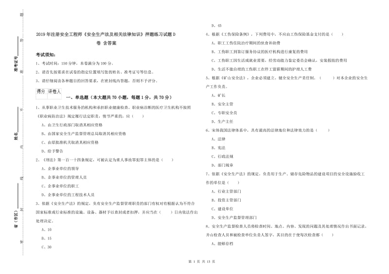 2019年注册安全工程师《安全生产法及相关法律知识》押题练习试题D卷 含答案.doc_第1页