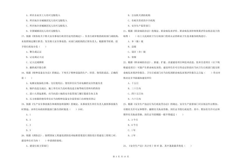 2019年注册安全工程师《安全生产法及相关法律知识》押题练习试题D卷 含答案.doc_第3页