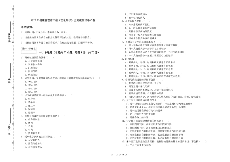 2020年健康管理师三级《理论知识》全真模拟试卷C卷.doc_第1页