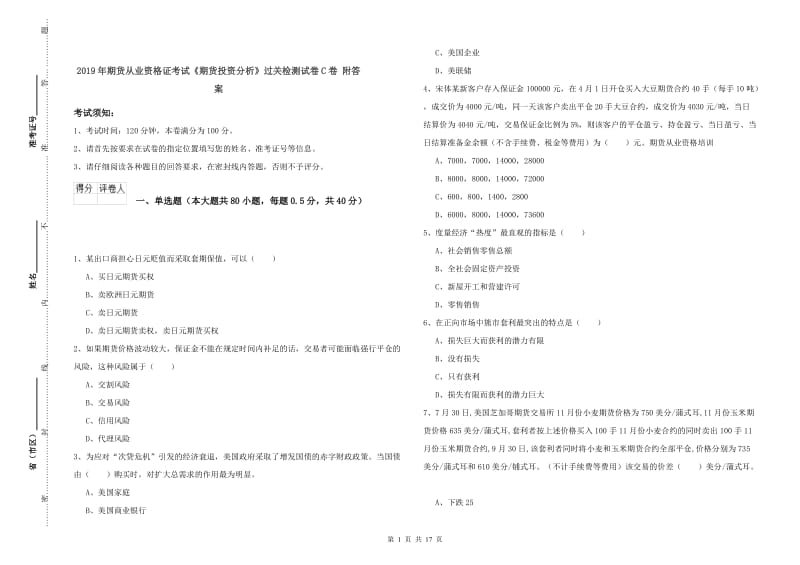 2019年期货从业资格证考试《期货投资分析》过关检测试卷C卷 附答案.doc_第1页