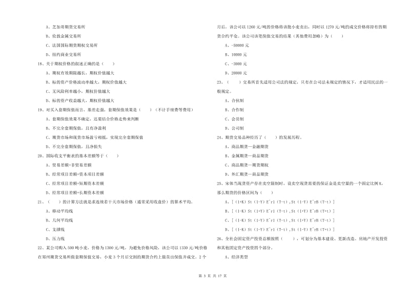 2019年期货从业资格证考试《期货投资分析》过关检测试卷C卷 附答案.doc_第3页