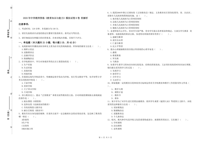 2020年中学教师资格《教育知识与能力》模拟试卷B卷 附解析.doc_第1页