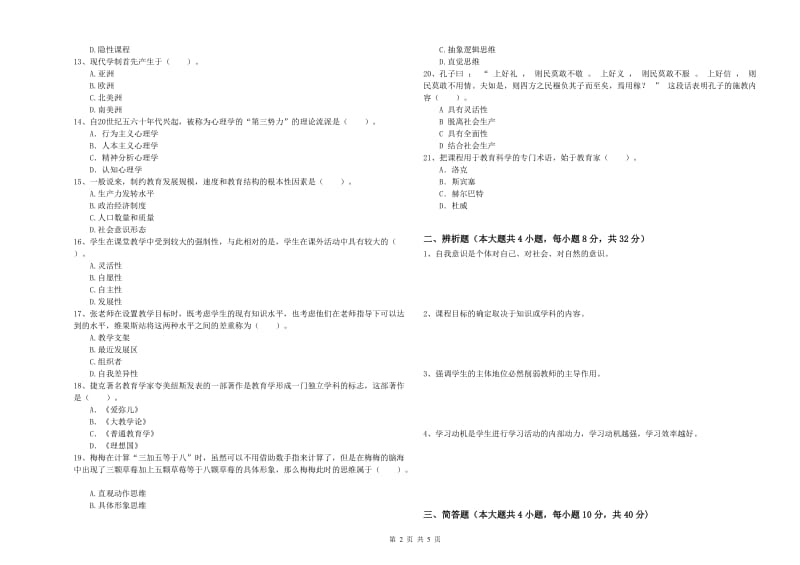 2020年中学教师资格《教育知识与能力》模拟试卷B卷 附解析.doc_第2页