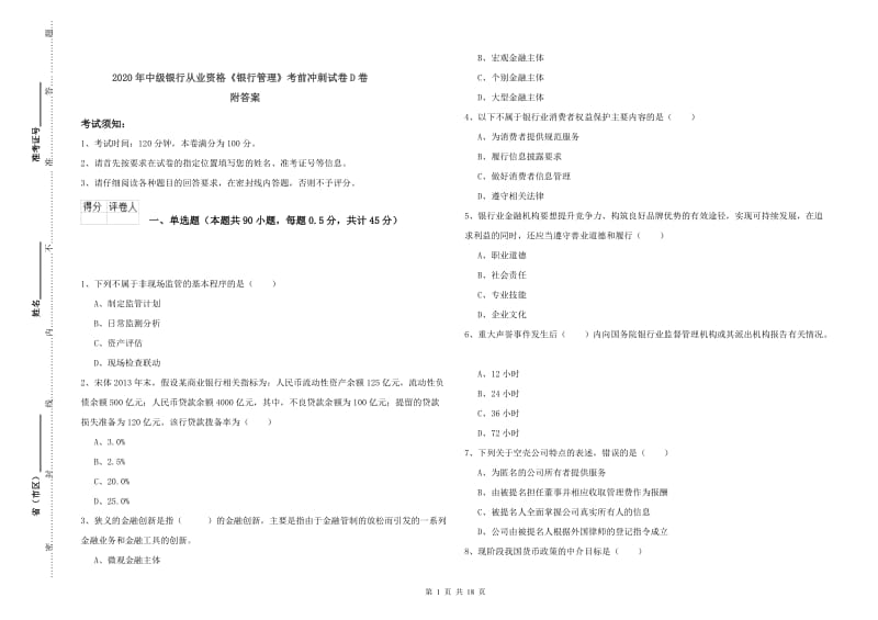 2020年中级银行从业资格《银行管理》考前冲刺试卷D卷 附答案.doc_第1页