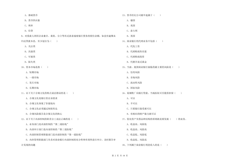 2020年中级银行从业资格《银行管理》考前冲刺试卷D卷 附答案.doc_第2页