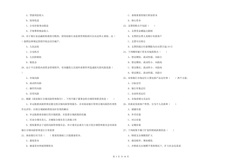 2020年中级银行从业资格《银行管理》考前冲刺试卷D卷 附答案.doc_第3页