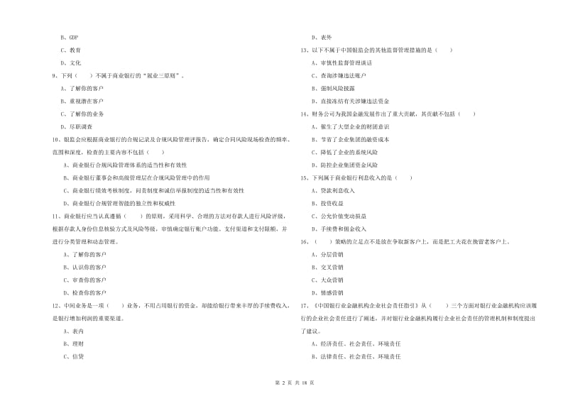 2020年中级银行从业资格考试《银行管理》综合检测试卷A卷 附解析.doc_第2页
