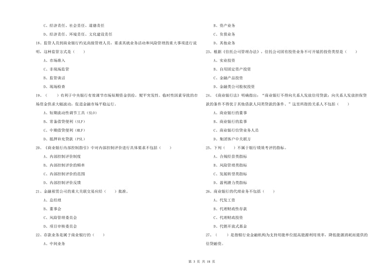 2020年中级银行从业资格考试《银行管理》综合检测试卷A卷 附解析.doc_第3页