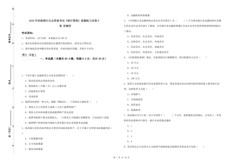 2020年初级银行从业资格考试《银行管理》真题练习试卷D卷 附解析.doc_第1页