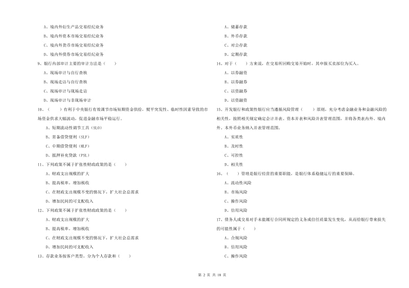 2020年初级银行从业资格考试《银行管理》真题练习试卷D卷 附解析.doc_第2页