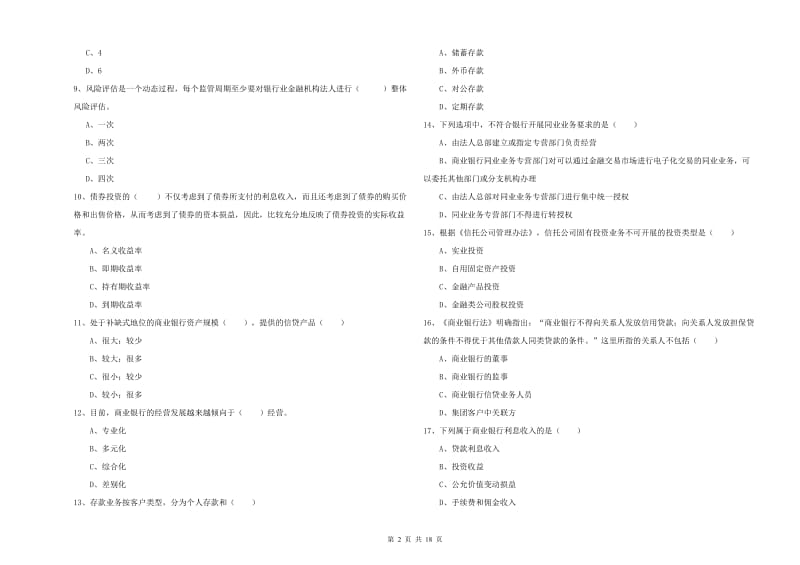 2020年中级银行从业资格考试《银行管理》能力测试试题B卷 附答案.doc_第2页