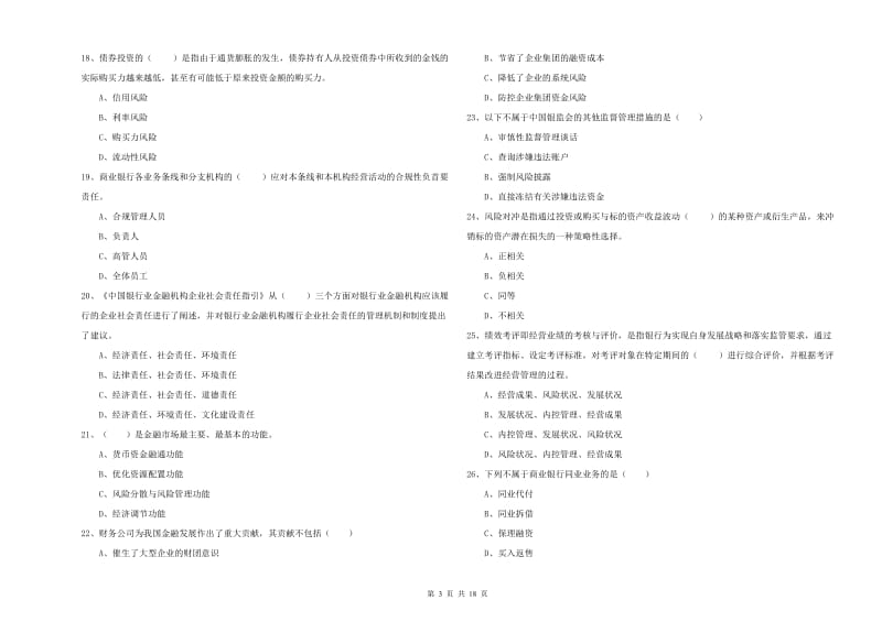 2020年中级银行从业资格考试《银行管理》能力测试试题B卷 附答案.doc_第3页