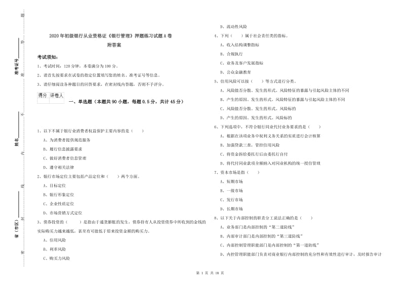 2020年初级银行从业资格证《银行管理》押题练习试题A卷 附答案.doc_第1页