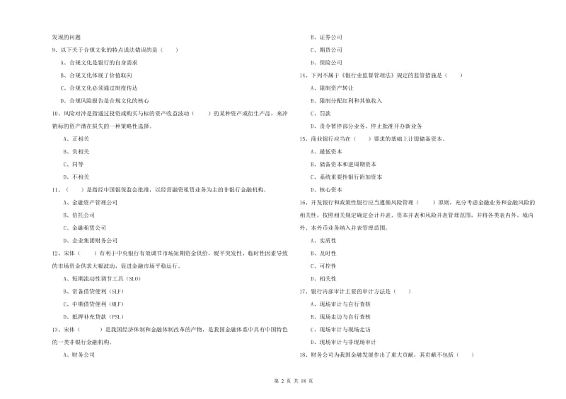 2020年初级银行从业资格证《银行管理》押题练习试题A卷 附答案.doc_第2页