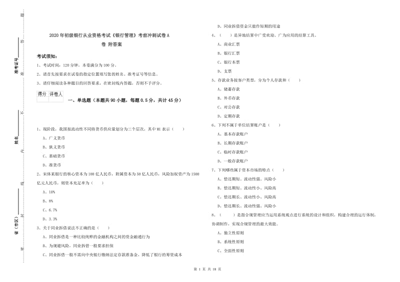 2020年初级银行从业资格考试《银行管理》考前冲刺试卷A卷 附答案.doc_第1页