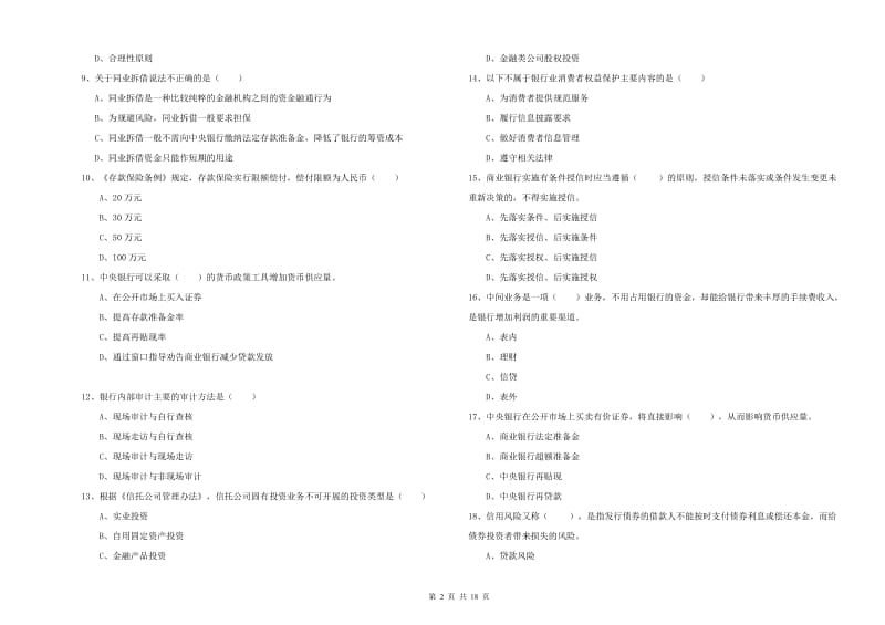 2020年初级银行从业资格考试《银行管理》考前冲刺试卷A卷 附答案.doc_第2页