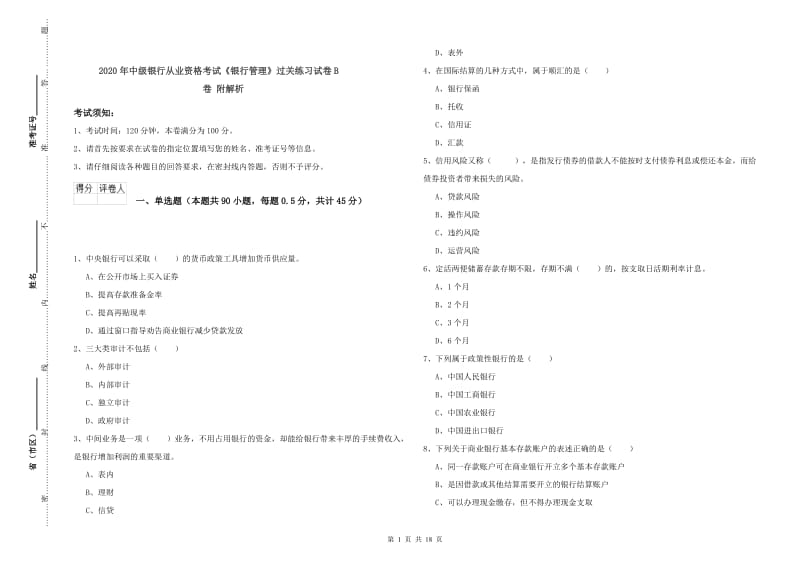 2020年中级银行从业资格考试《银行管理》过关练习试卷B卷 附解析.doc_第1页