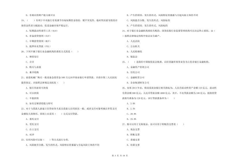 2020年初级银行从业考试《银行管理》能力检测试题B卷 附解析.doc_第3页