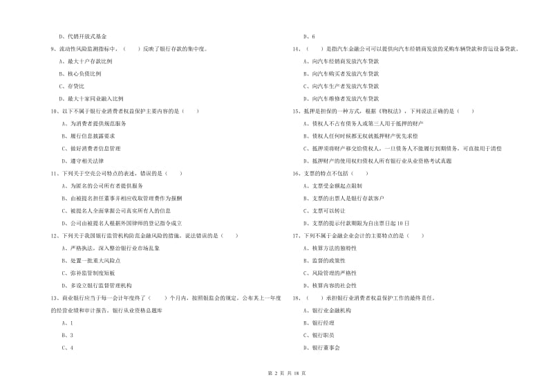 2020年中级银行从业资格考试《银行管理》过关练习试题A卷 附答案.doc_第2页