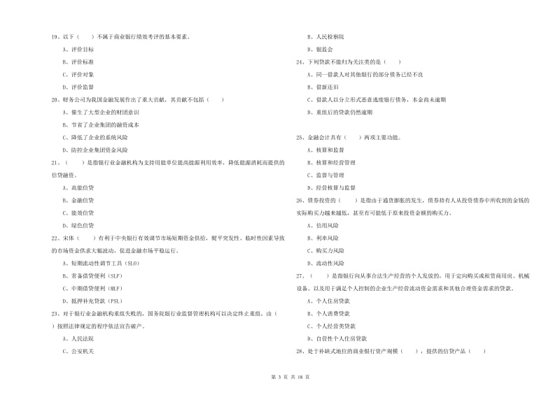 2020年中级银行从业资格考试《银行管理》过关练习试题A卷 附答案.doc_第3页