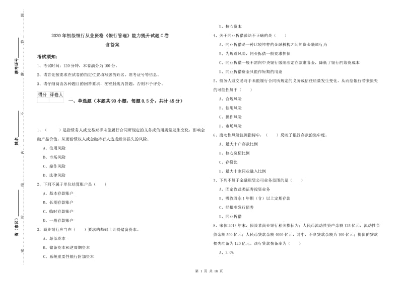 2020年初级银行从业资格《银行管理》能力提升试题C卷 含答案.doc_第1页