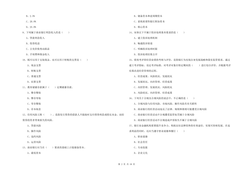 2020年初级银行从业资格《银行管理》能力提升试题C卷 含答案.doc_第2页