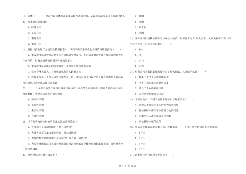 2020年初级银行从业资格《银行管理》能力提升试题C卷 含答案.doc_第3页