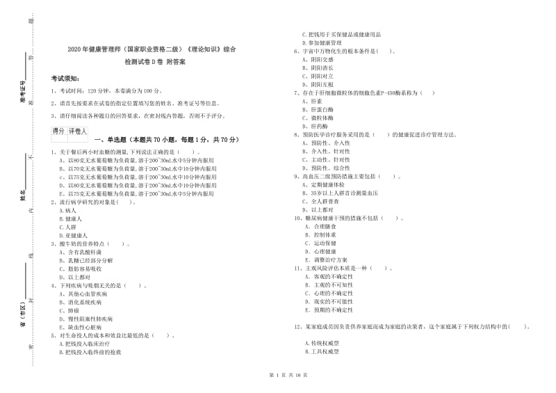 2020年健康管理师（国家职业资格二级）《理论知识》综合检测试卷D卷 附答案.doc_第1页