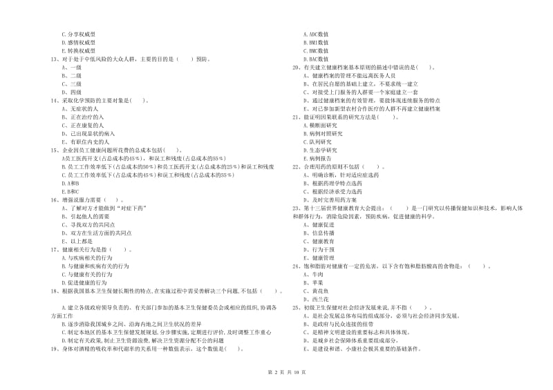 2020年健康管理师（国家职业资格二级）《理论知识》综合检测试卷D卷 附答案.doc_第2页