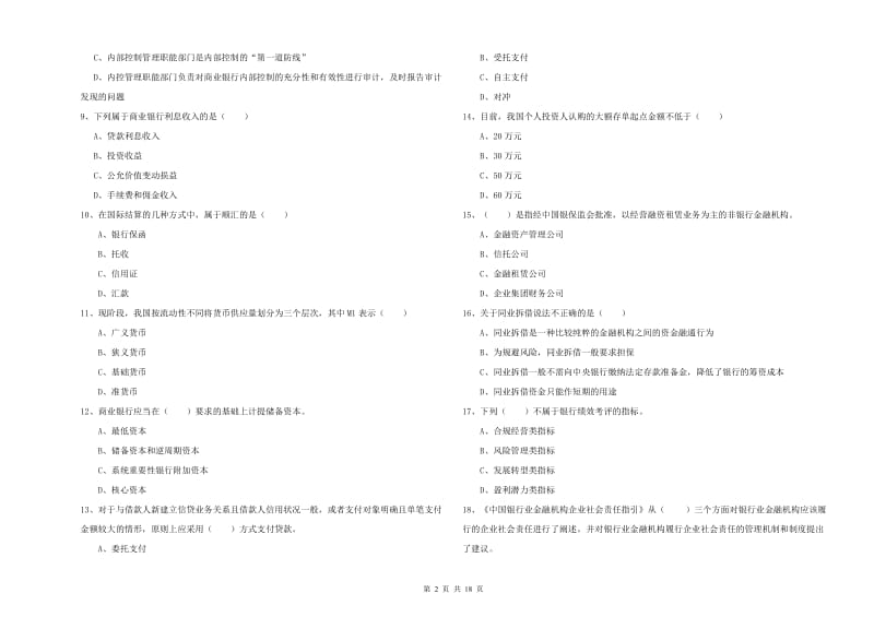 2020年初级银行从业资格考试《银行管理》过关练习试卷A卷 附解析.doc_第2页