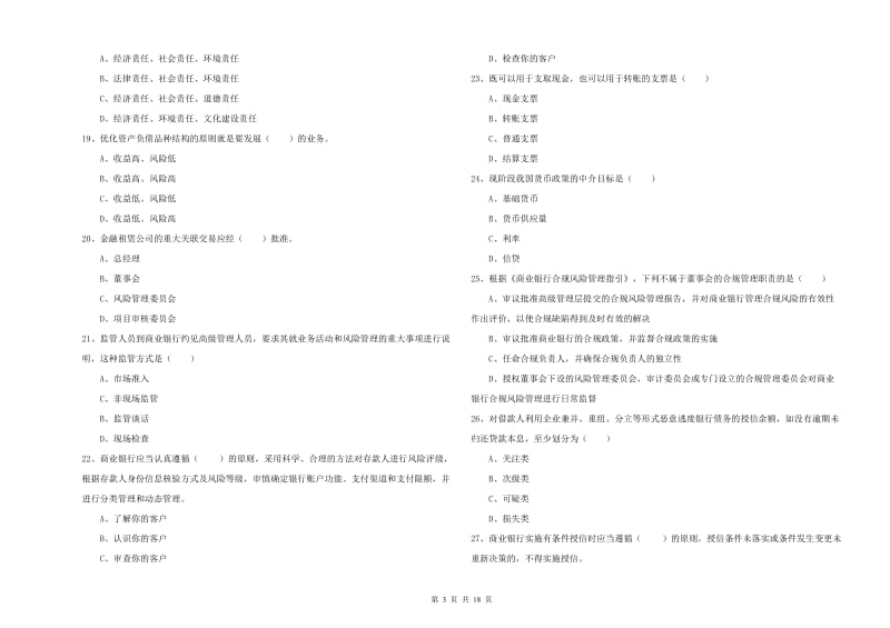 2020年初级银行从业资格考试《银行管理》过关练习试卷A卷 附解析.doc_第3页