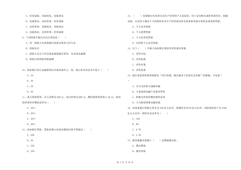 2020年中级银行从业资格考试《银行管理》题库检测试题C卷.doc_第2页