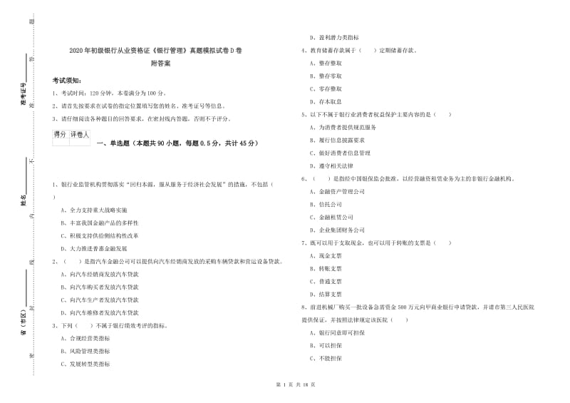 2020年初级银行从业资格证《银行管理》真题模拟试卷D卷 附答案.doc_第1页