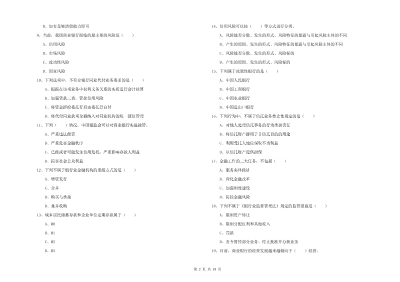 2020年初级银行从业资格证《银行管理》真题模拟试卷D卷 附答案.doc_第2页