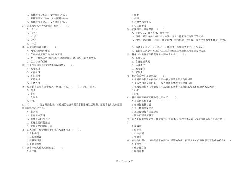 2020年健康管理师二级《理论知识》强化训练试卷D卷 含答案.doc_第3页