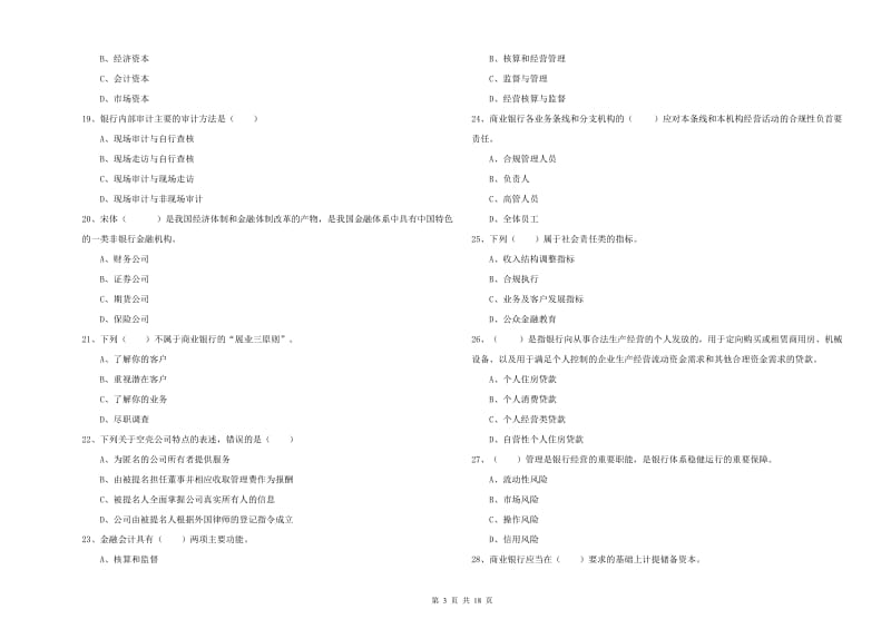 2020年初级银行从业资格《银行管理》能力提升试题D卷 附答案.doc_第3页