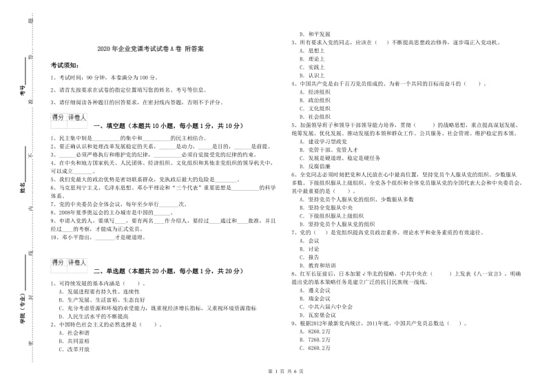 2020年企业党课考试试卷A卷 附答案.doc_第1页