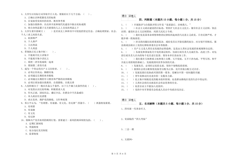 2020年企业党课考试试卷A卷 附答案.doc_第3页